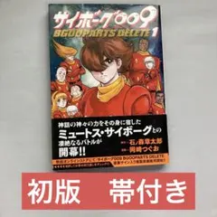 サイボーグ009 BGOOPARTS DELETE 帯付き初版1巻