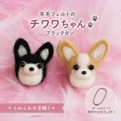羊毛フェルト　ブラックタン　チワワ　ハンドメイド　マスコット　ぬいぐるみのサムネイル