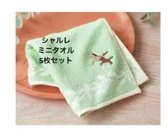 毎年大好評！シャルレ　ミニタオル5枚セット