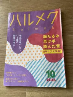 ハルメク　2025年10月号　最新号　本誌のみ