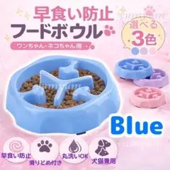 フードボウル 餌入れ 早食い防止 丸呑み防止 犬 猫 ペット食器 ブルーのサムネイル