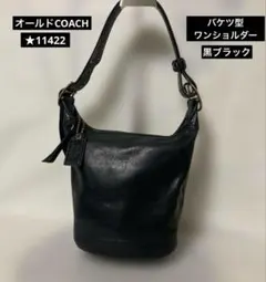 オールドCOACH バケツ型 ワンショルダー ショルダーバッグ ★11422 黒