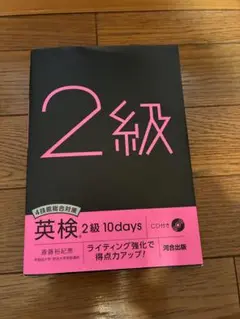 英検 2級 10days CD付き
