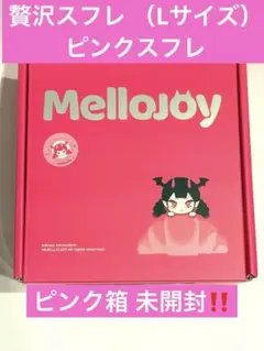 新品未開封 Mellojoy メロジョイ ミニランド2箱 ピンクの箱のまま Mellojoyメロジョイ ミニランド-未開封ボックス（2個）ピンク箱未開封