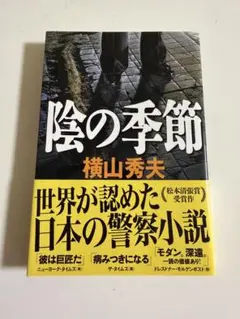 陰の季節　横山秀夫