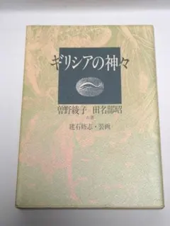 ギリシアの神々 曽野綾子 田名部昭