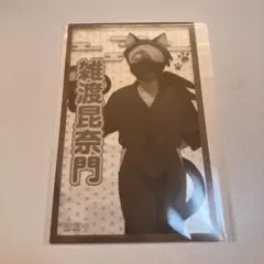 雑渡昆奈門　ナンジャタウン　クリアカード