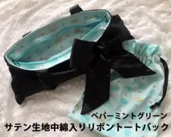 Xmasサテンリボントートバック(バックイン巾着付き) ペパーミントグリーン