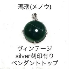 天然石　グリーン縞瑪瑙(silver刻印有) ヴィンテージ　ペンダントトップ