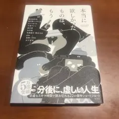 本当に欲しかったものは、もう Twitter文学アンソロジー