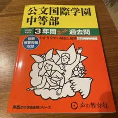 2025年最新】公文国際学園 過去問の人気アイテム - メルカリ
