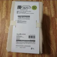 ニトリ　セミダブル　掛け布団カバー
