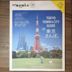 Hanako特別編集 TOKYO TOWN & CITY GUIDE