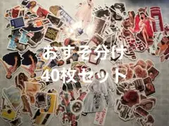 264コラージュ アメリカ レトロ ステッカーセット　40枚おすそ分け　紙モノ
