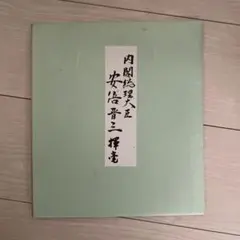 2025年最新】安倍晋三 色紙の人気アイテム - メルカリ