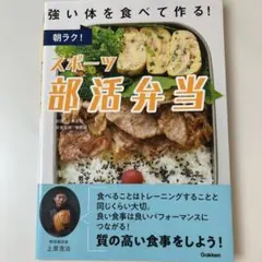 朝ラク!スポーツ部活弁当 : 強い体を食べて作る!