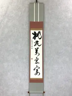 2025年最新】禅語の茶掛の人気アイテム - メルカリ