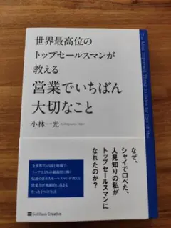営業でいちばん大切なこと 小林一光