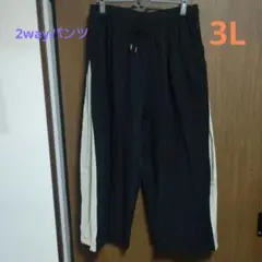 しまむらサイドライン2wayパンツ 3L 黒/白　大きいサイズ　3L