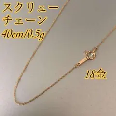 本物/正規品】18金/K18/スクリューチェーンネックレス/40cm/0,5g 