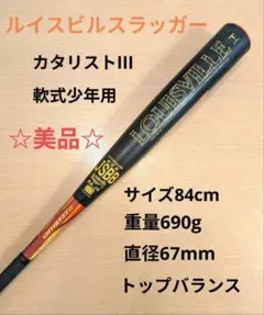 美品☆ルイスビルスラッガーカタリストⅢ軟式用バット84cmトップバランスのサムネイル