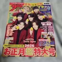 ザ テレビジョン2026 お正月超特大号
