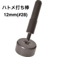 ハトメ打ち棒 12mm(#28)