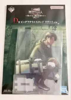 進撃の巨人　一番くじ　D賞　ビッグアクリルスタンド　リヴァイ