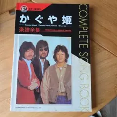 かぐや姫 COMPLETE SONG BOOK