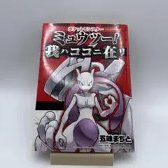 初版•図鑑スタンプ未使用】ポケットモンスター ミュウツー! 我ハココニ