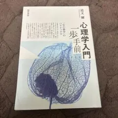 心理学入門 一歩手前 「心の科学」のパラドックス 道又爾