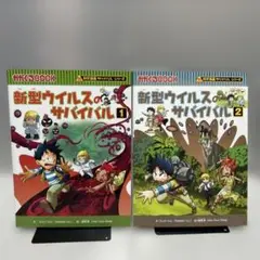 新型ウイルスのサバイバル 1巻と2巻セット