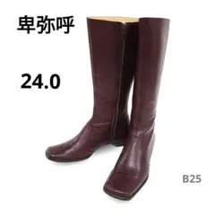 【日本製】卑弥呼　ワインレッド ロングブーツ 24.0　本革