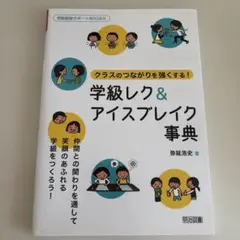 クラスのつながりを強くする!学級レク&アイスブレイク事典