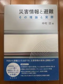 災害情報と避難 その理論と実際 中村功著