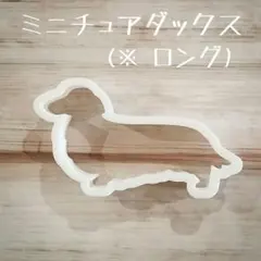 ミニチュアダックス　ロング　クッキー型　犬グッズ　アイシングクッキー　ダックス