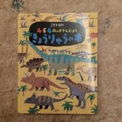 こども百科　きょうりゅうの本　 4・5・6歳のずかんえほん