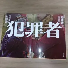 犯罪者 上下 太田愛 角川文庫