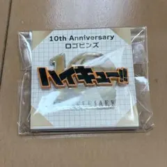 ハイキュー!! 10周年記念展 ロゴピンズ 入場特典クリアカード3枚