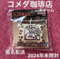 コメダ珈琲店　チャーム