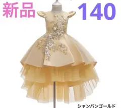 フォーマルドレス　ゴールド　ピアノ　発表会　140 新品　タグ付き
