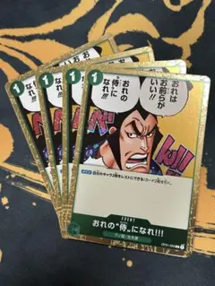 ④俺の侍になれ　フォイル　foil　OP01-055：ワンピースカードゲーム