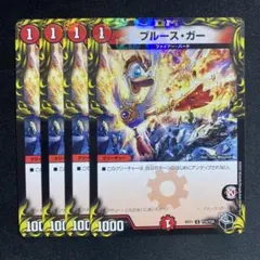 ブルース・ガー 黒トレジャー 4枚