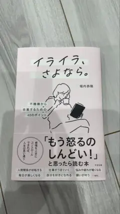 イライラ、さよなら。堀内恭隆著