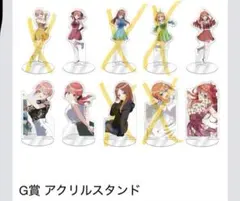 五等分の花嫁　一番くじ　ONLINE　G賞　アクリルスタンド　5種