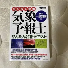 2026年最新】気象予報士 らくらくの人気アイテム - メルカリ