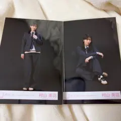 村山美羽 Unhappy birthday 構文 MV 生写真 ヒキ座り