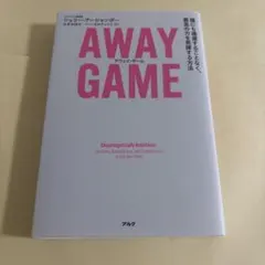 AWAY GAME(アウェイ・ゲーム)
