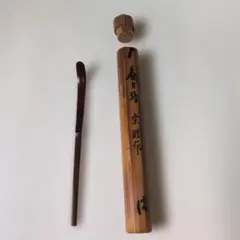 天平古材 茶杓 二月庵 杏仙作（銘入・共箱付） - メルカリ