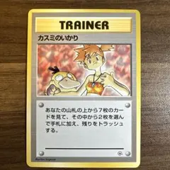 カスミのいかり ポケモンカード　旧裏